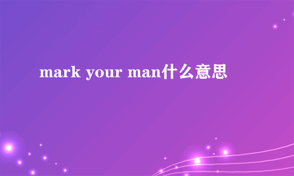 mark your man什么意思