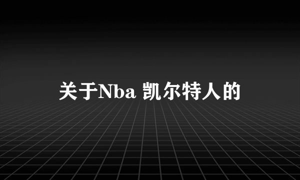 关于Nba 凯尔特人的