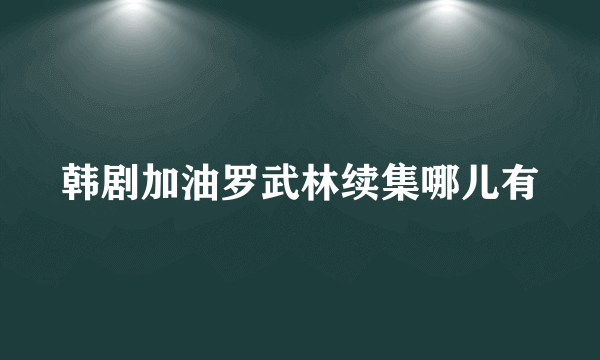 韩剧加油罗武林续集哪儿有