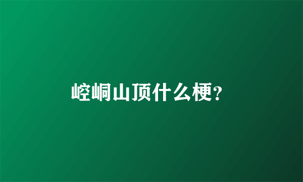 崆峒山顶什么梗？