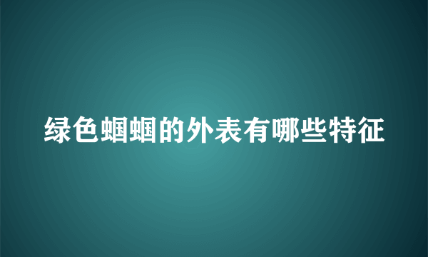 绿色蝈蝈的外表有哪些特征