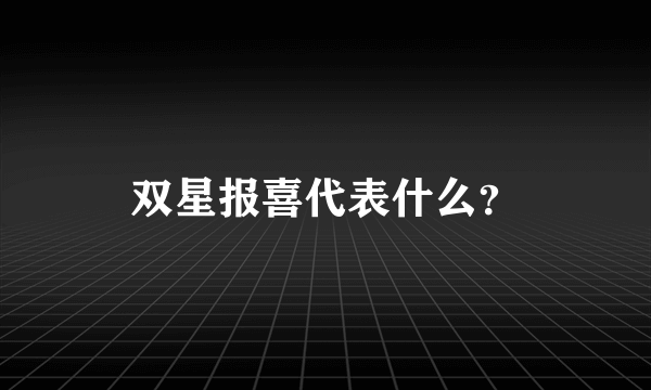 双星报喜代表什么？