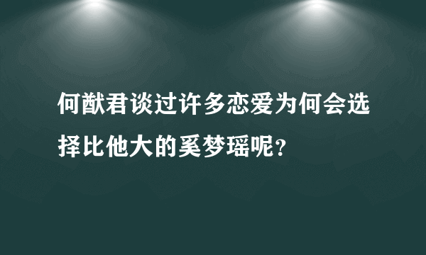 何猷君谈过许多恋爱为何会选择比他大的奚梦瑶呢？