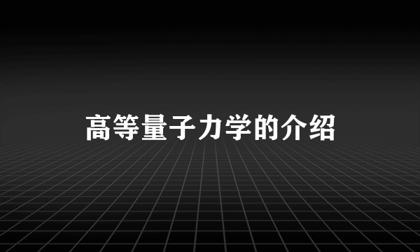 高等量子力学的介绍