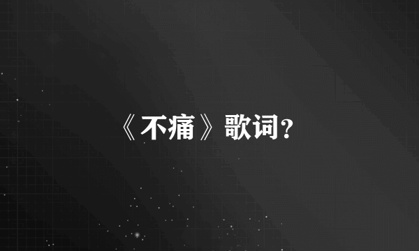 《不痛》歌词？