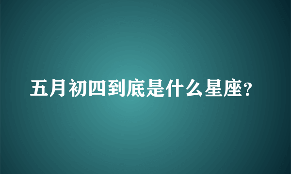 五月初四到底是什么星座？