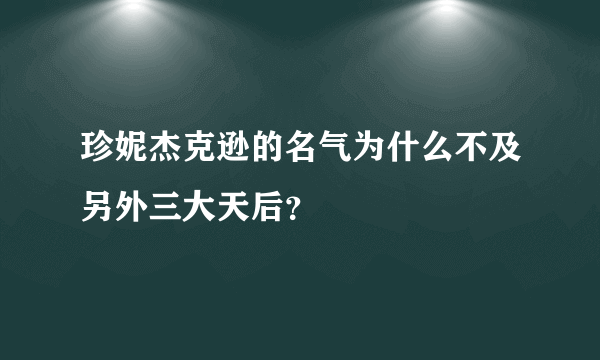 珍妮杰克逊的名气为什么不及另外三大天后？