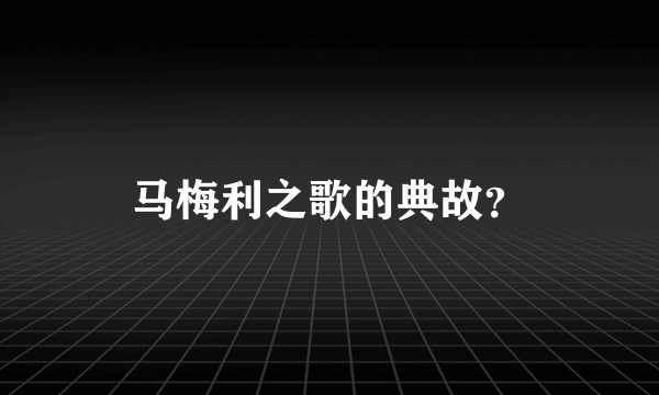 马梅利之歌的典故？