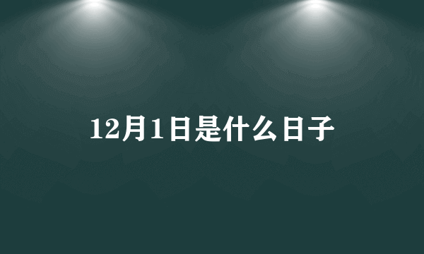 12月1日是什么日子