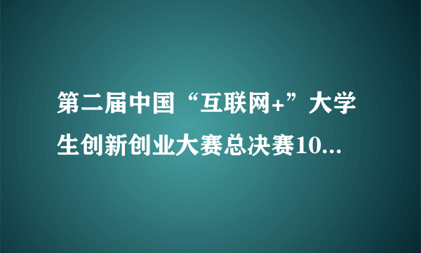 第二届中国“互联网+”大学生创新创业大赛总决赛10月14日在武汉举行。刘延东强调，要围绕全面提高（）这个核心，形成创新资源集聚、创新人才辈出、创新活力迸发的生动局面。　　A．人才培养质量　　B．人才培养数量　　C．教学基础设施　　D．教师综合水平