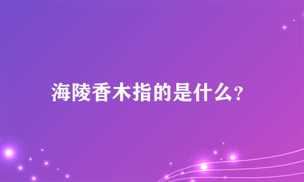 海陵香木指的是什么？