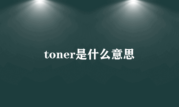 toner是什么意思