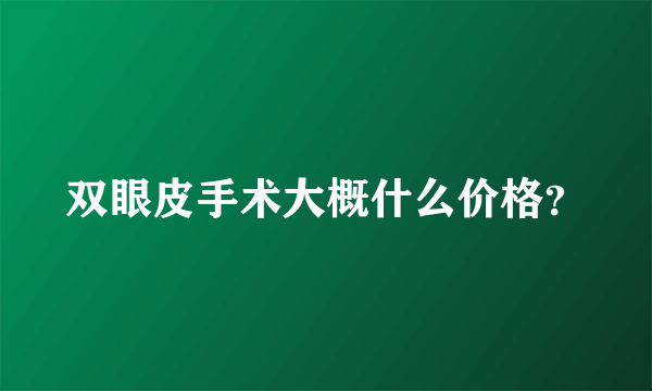 双眼皮手术大概什么价格？