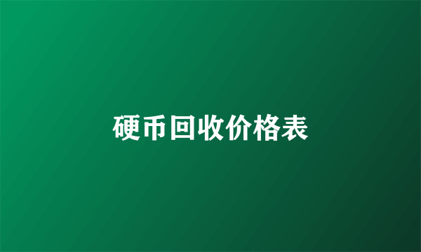 硬币回收价格表