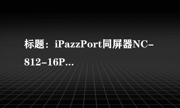 标题：iPazzPort同屏器NC-812-16PRO的使用方法