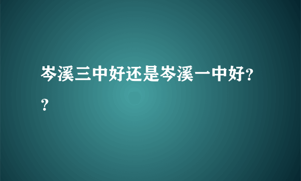 岑溪三中好还是岑溪一中好？？