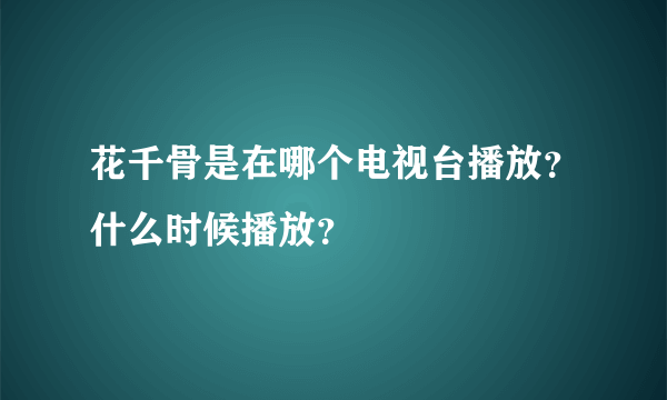 花千骨是在哪个电视台播放？什么时候播放？