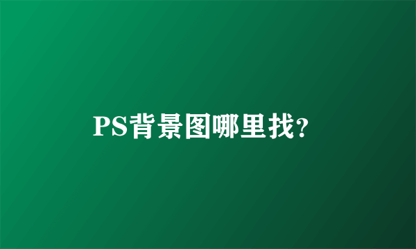 PS背景图哪里找？