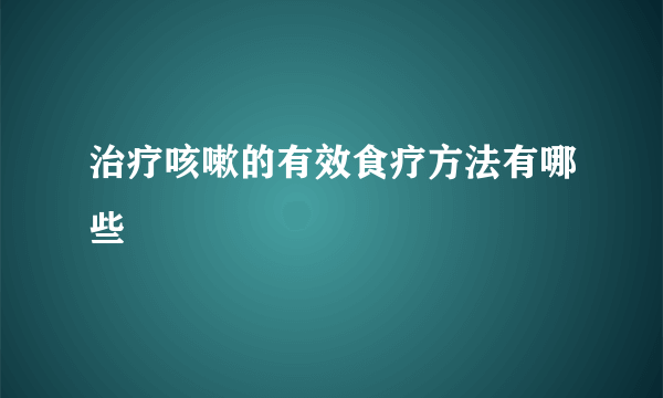 治疗咳嗽的有效食疗方法有哪些