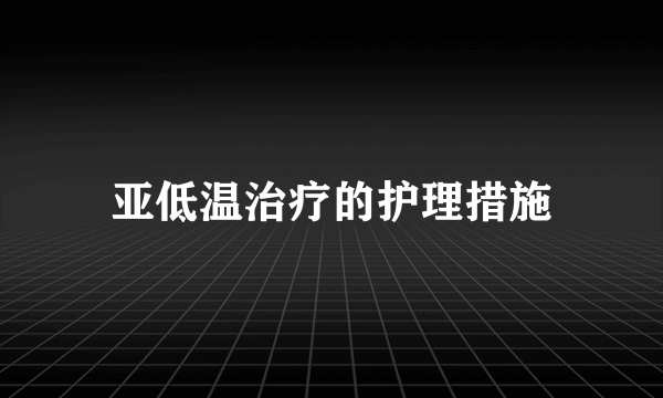 亚低温治疗的护理措施