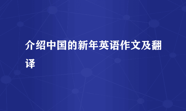 介绍中国的新年英语作文及翻译