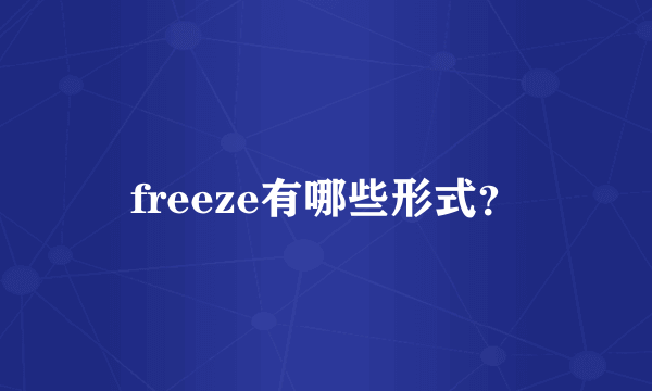 freeze有哪些形式？