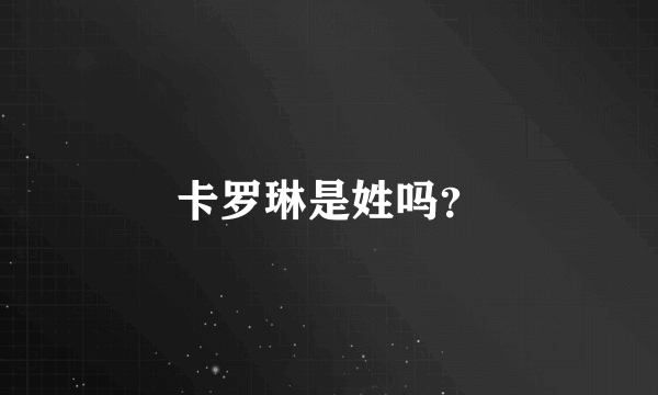 卡罗琳是姓吗？