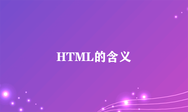 HTML的含义