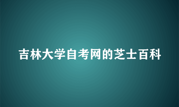 吉林大学自考网的芝士百科