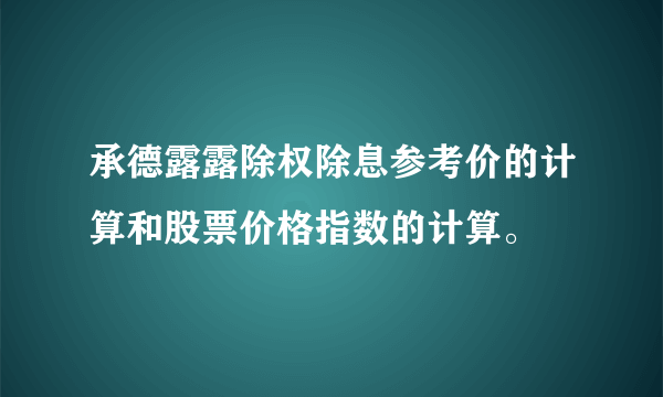 承德露露除权除息参考价的计算和股票价格指数的计算。