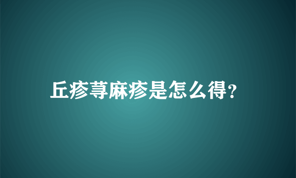 丘疹荨麻疹是怎么得？