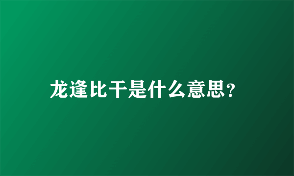 龙逢比干是什么意思？