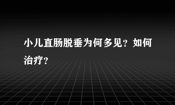 小儿直肠脱垂为何多见？如何治疗？