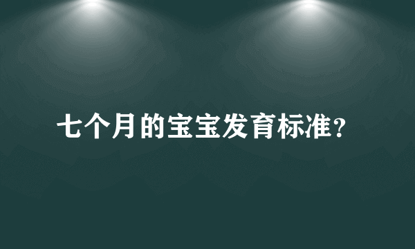 七个月的宝宝发育标准？