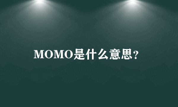 MOMO是什么意思？