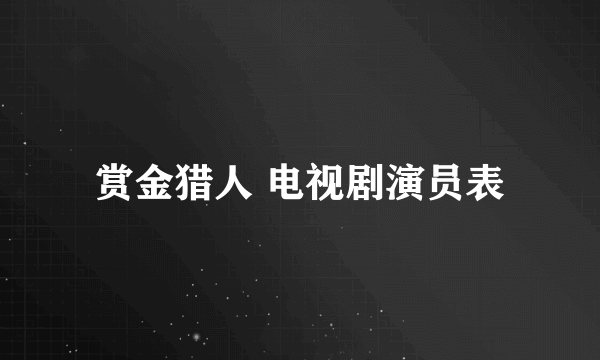 赏金猎人 电视剧演员表