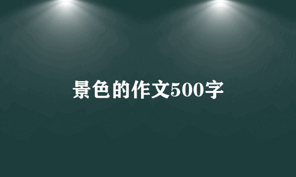 景色的作文500字