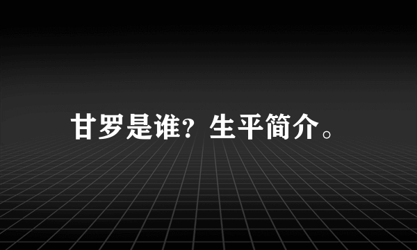 甘罗是谁？生平简介。