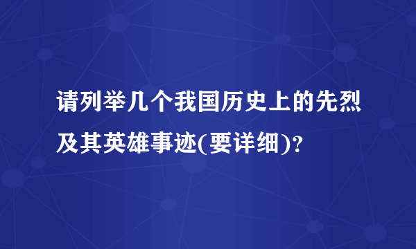 请列举几个我国历史上的先烈及其英雄事迹(要详细)？