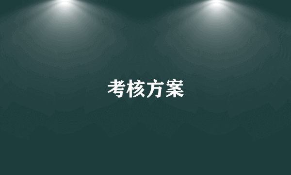 考核方案