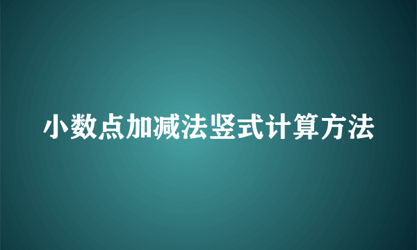 小数点加减法竖式计算方法