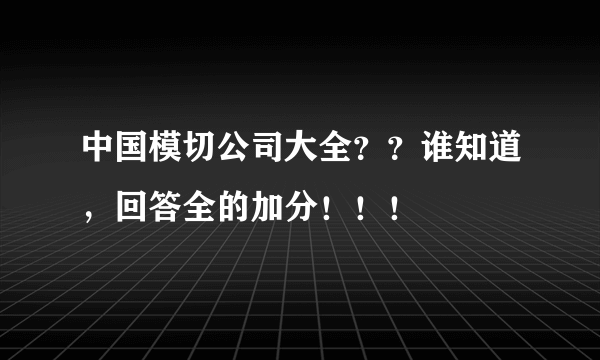 中国模切公司大全？？谁知道，回答全的加分！！！