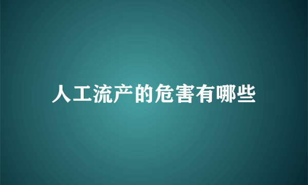 人工流产的危害有哪些