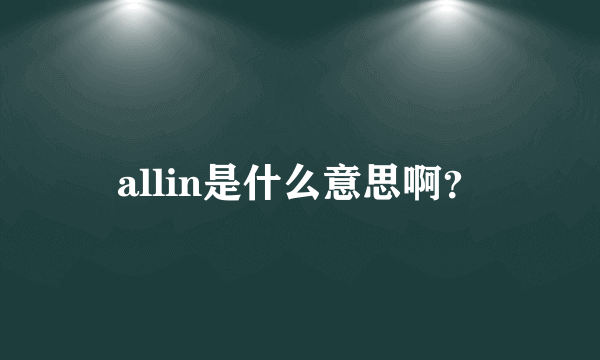 allin是什么意思啊？