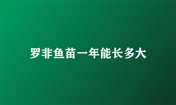 罗非鱼苗一年能长多大