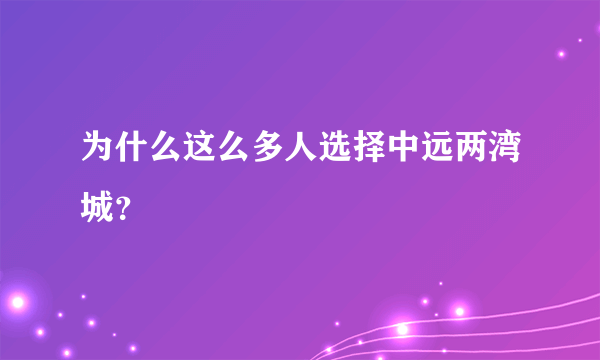 为什么这么多人选择中远两湾城？