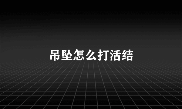 吊坠怎么打活结