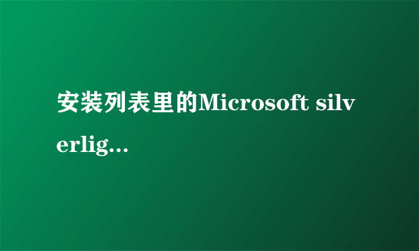 安装列表里的Microsoft silverlight不知是啥软件？