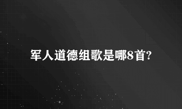 军人道德组歌是哪8首?