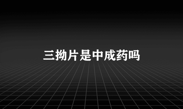 三拗片是中成药吗